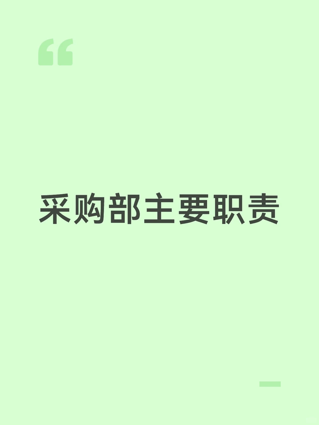 采购部主要职责