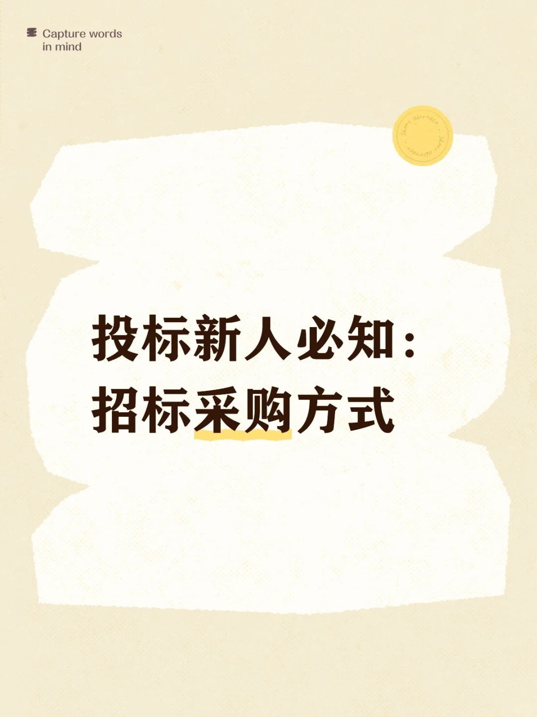 投标新人必知：招标采购方式