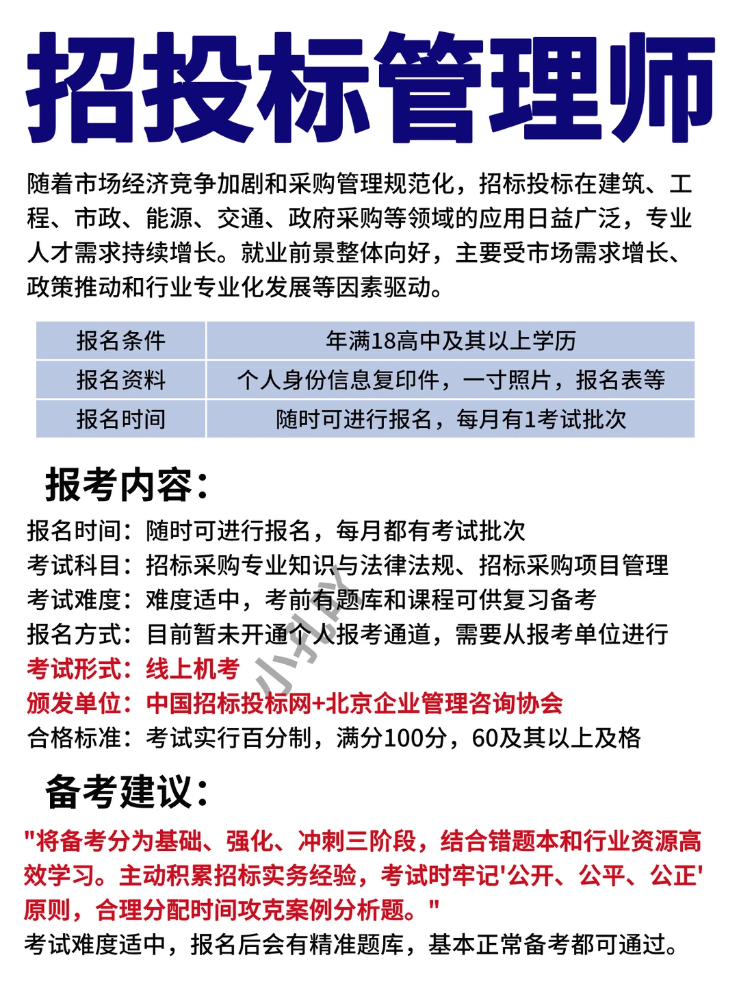 招投标管理师【中国招标】?考试通知