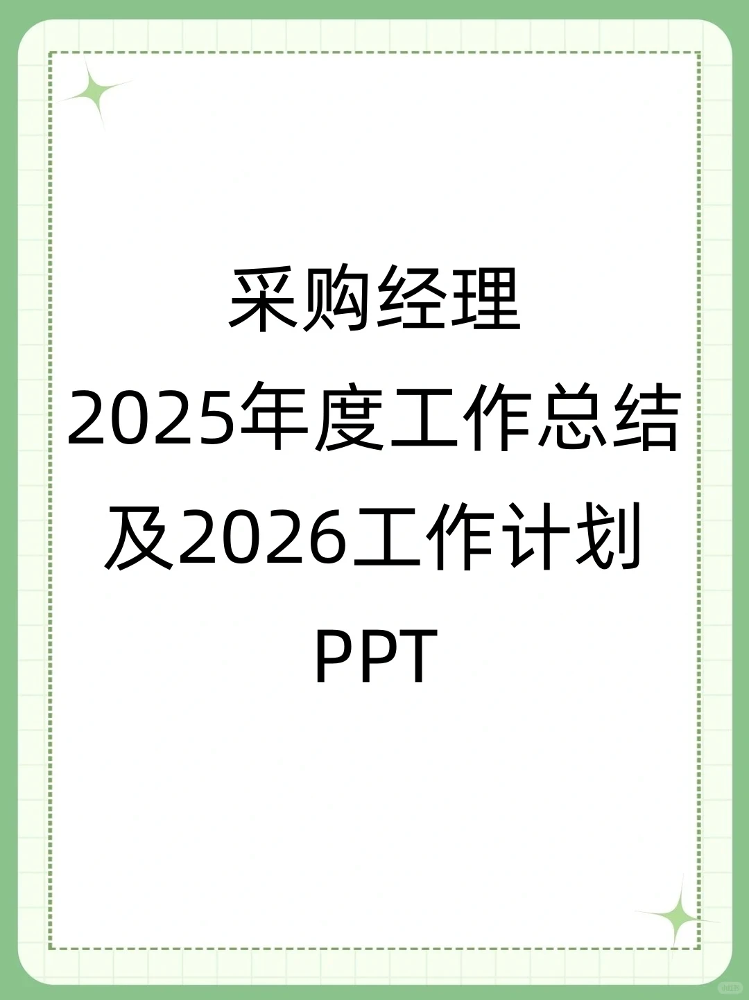 采购经理年终总结PPT （2025—2026）