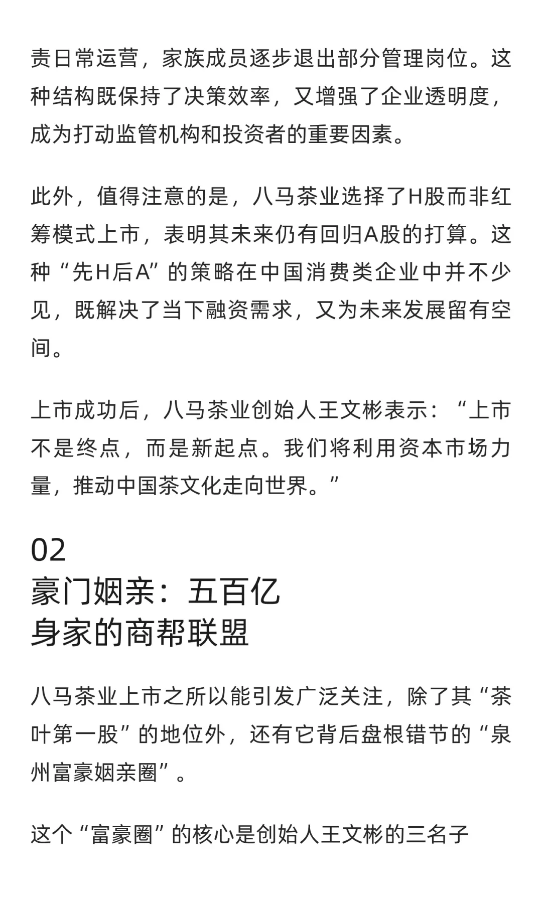 八马茶业上市，背后的豪门姻亲不简单