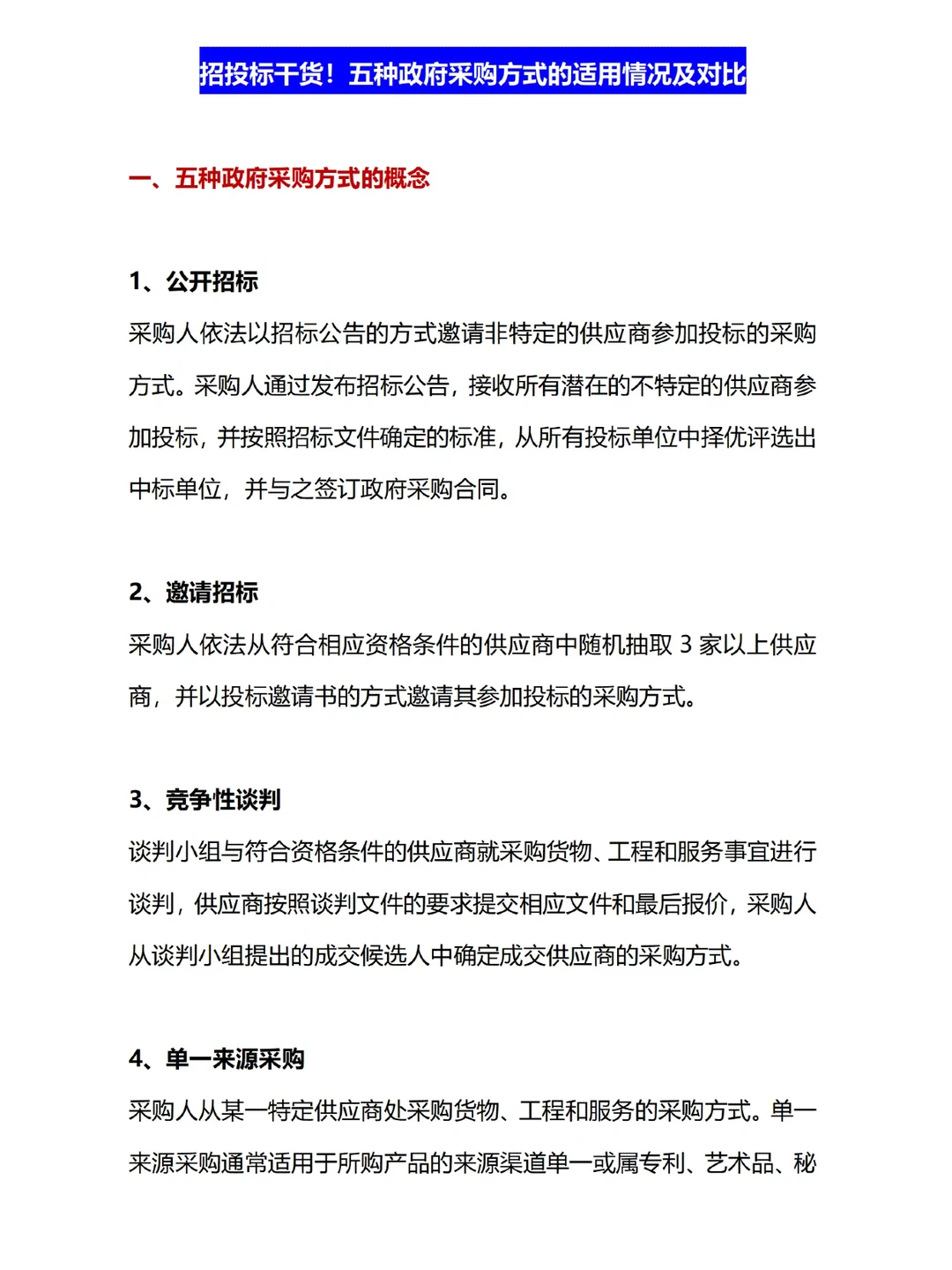 招投标干货！五种政府采购方式对比?