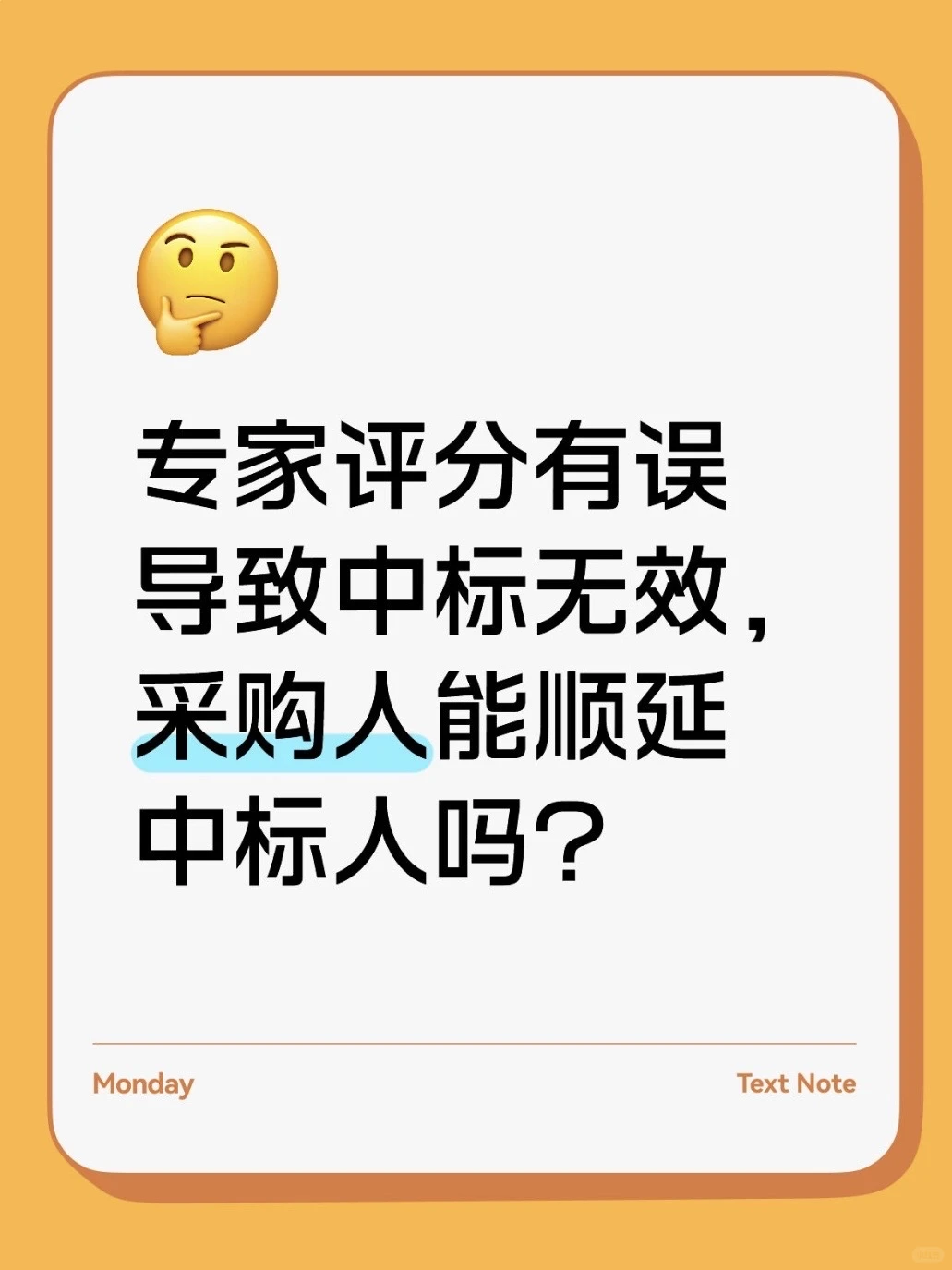 评分有误致中标无效，采购人可否顺延中标人