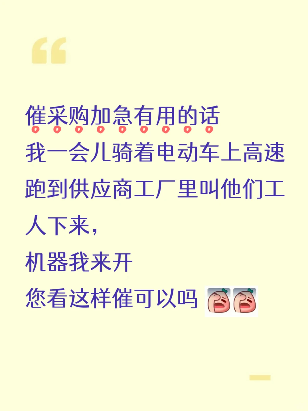 采购催货加急有用的话，我去工厂