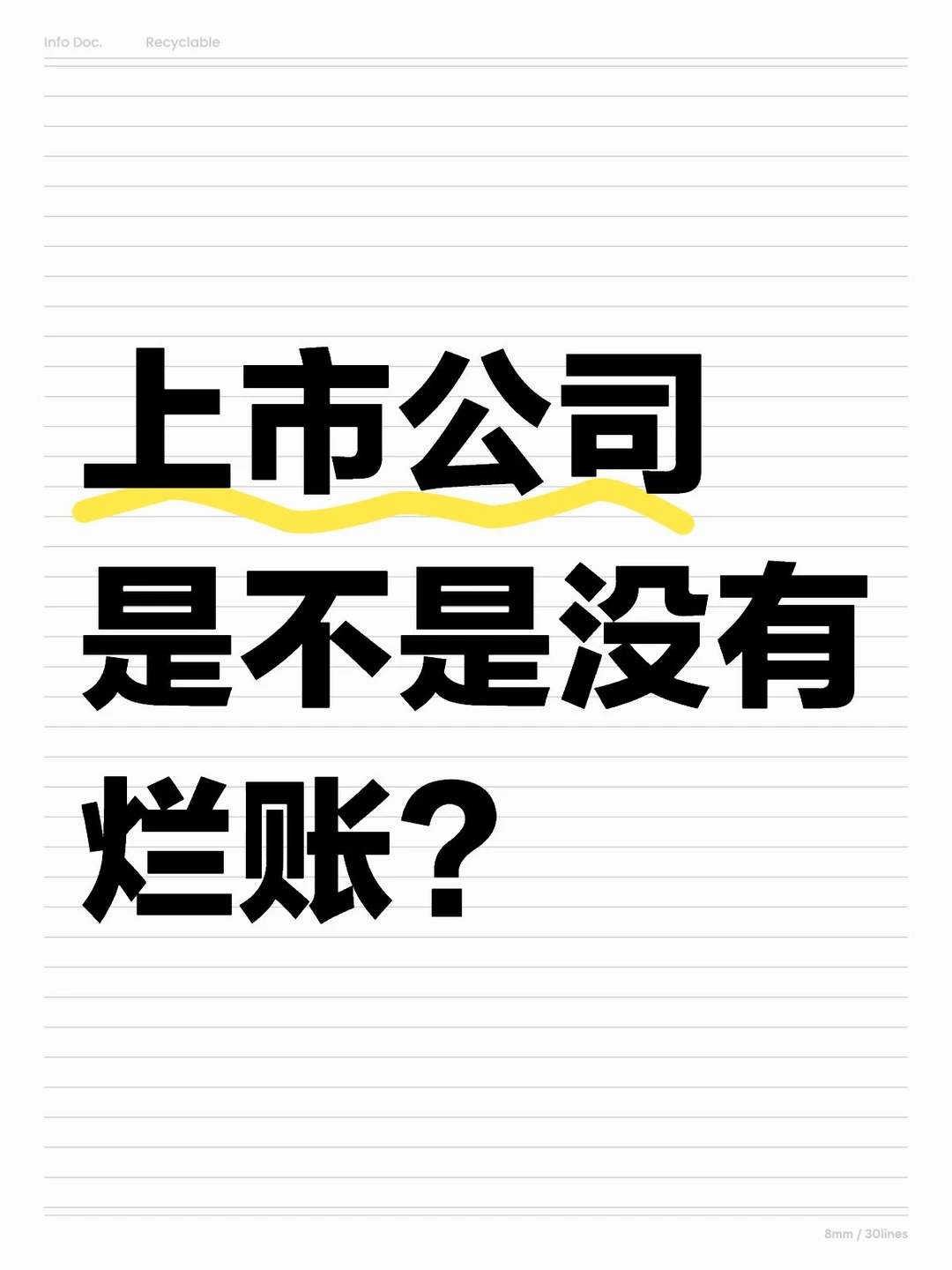 上市公司是不是没有烂账？
