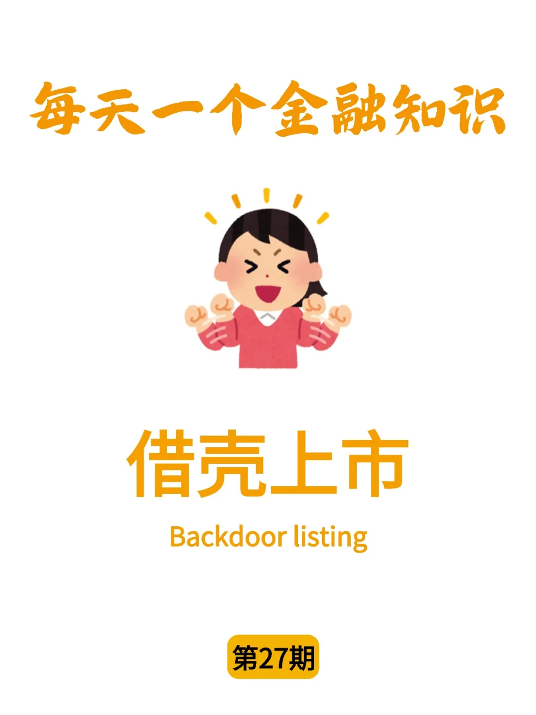 金融小知识：借壳上市～