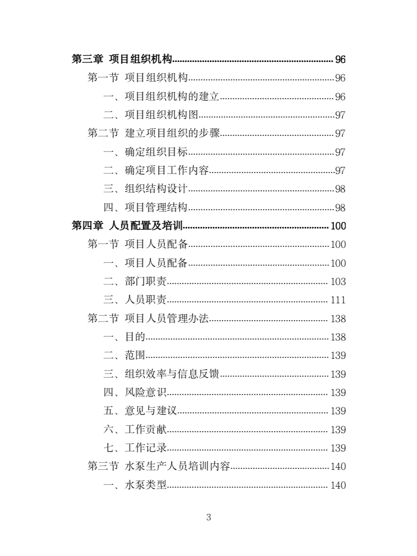 水泵采购投标方案（363页）