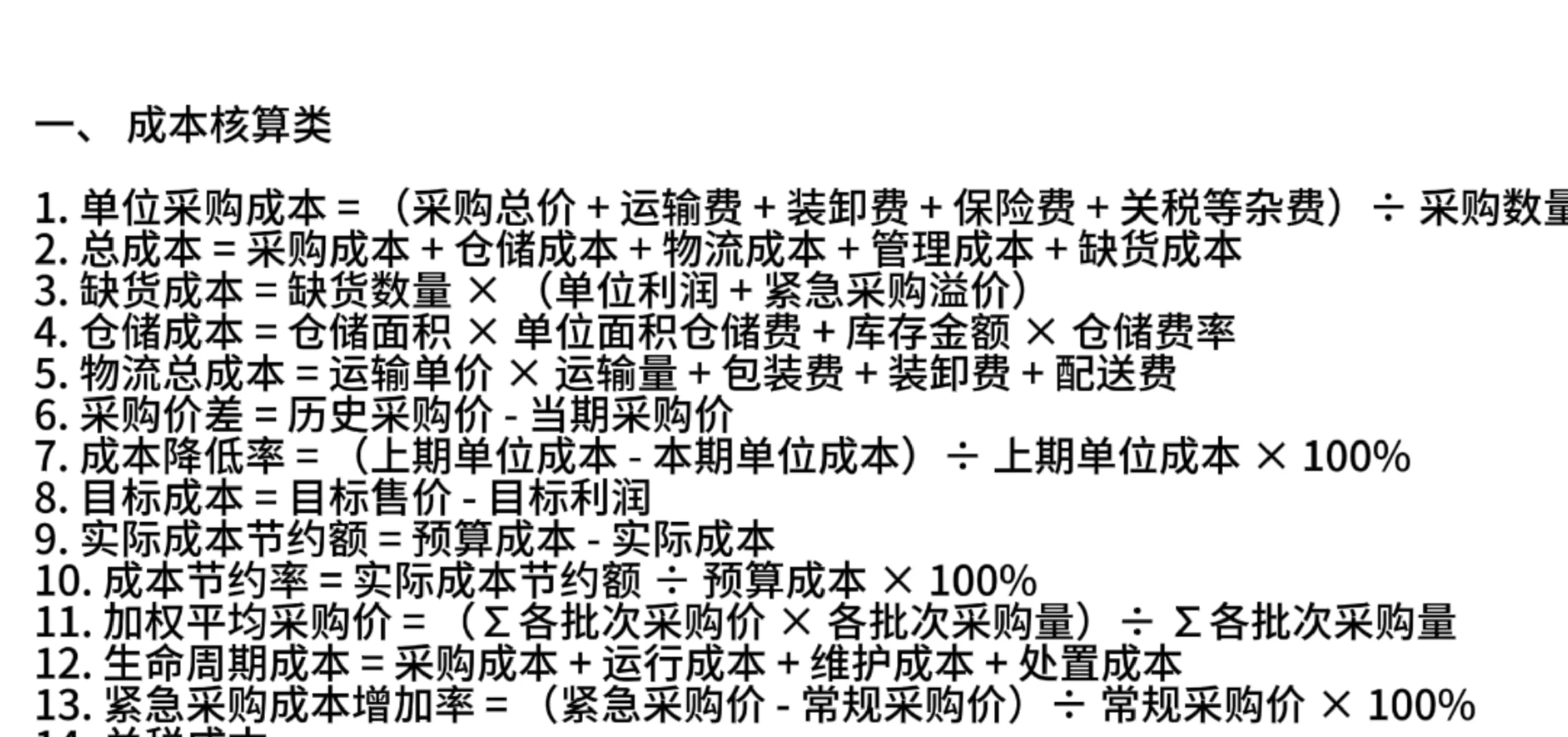 采购再忙也要精通100个公式