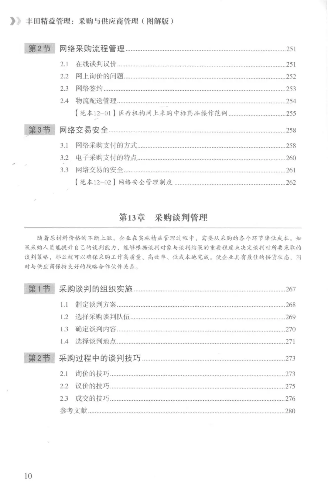 阅读推荐-丰田精益管理 采购与供应商管理