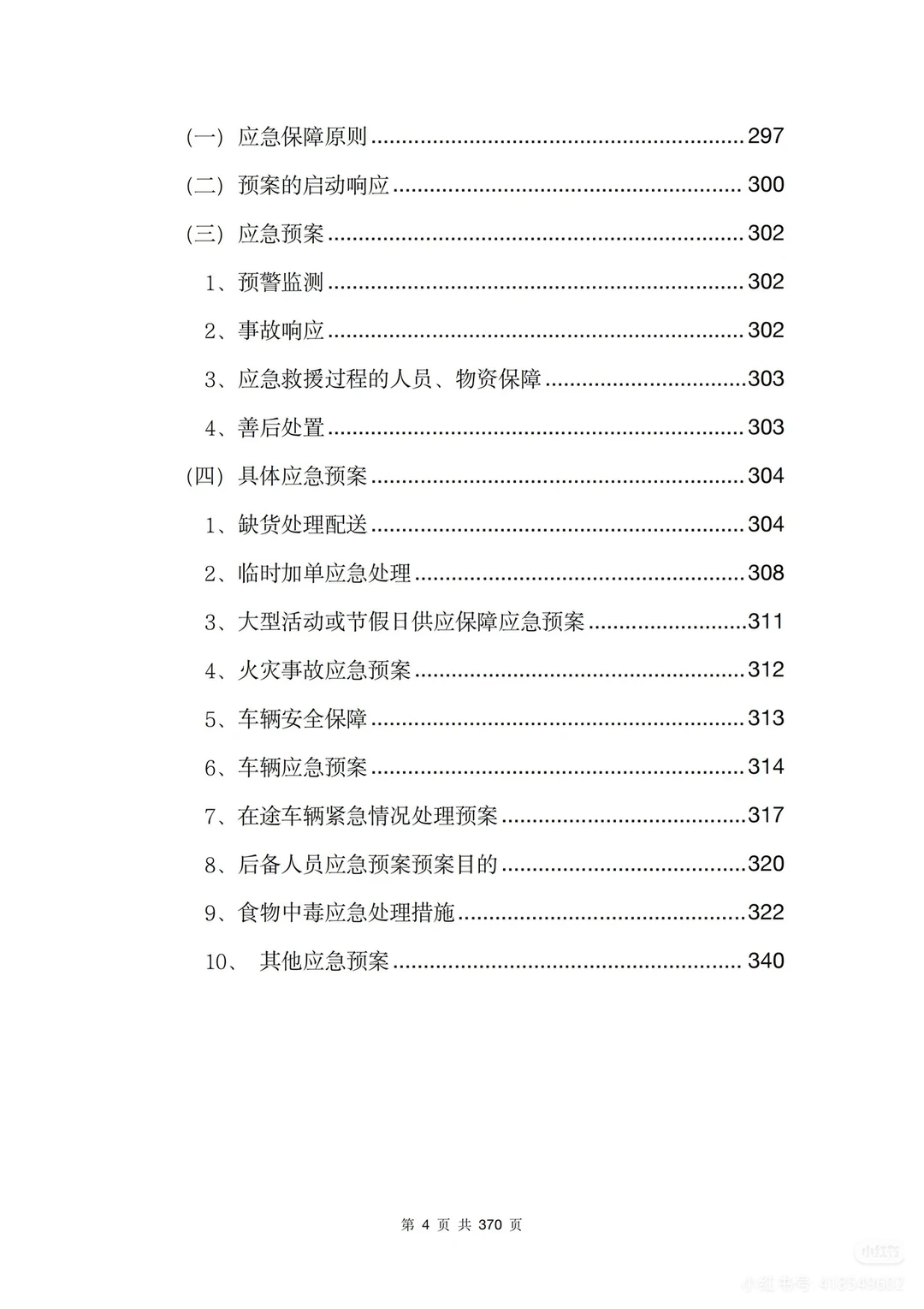 【精选投标方案】水果类采购配送服务方案