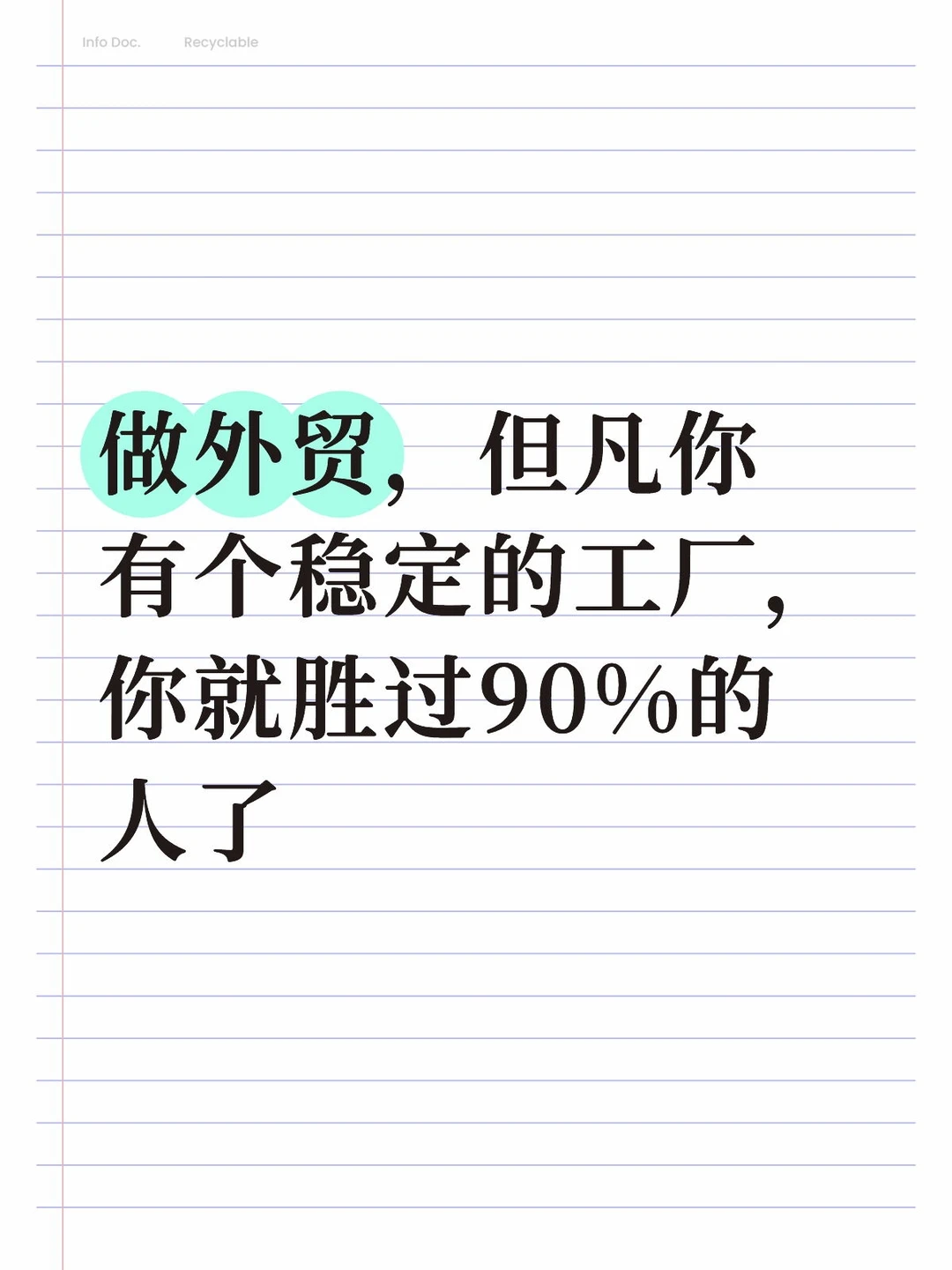 做外贸，但凡你有个稳定的工厂比什么都重要