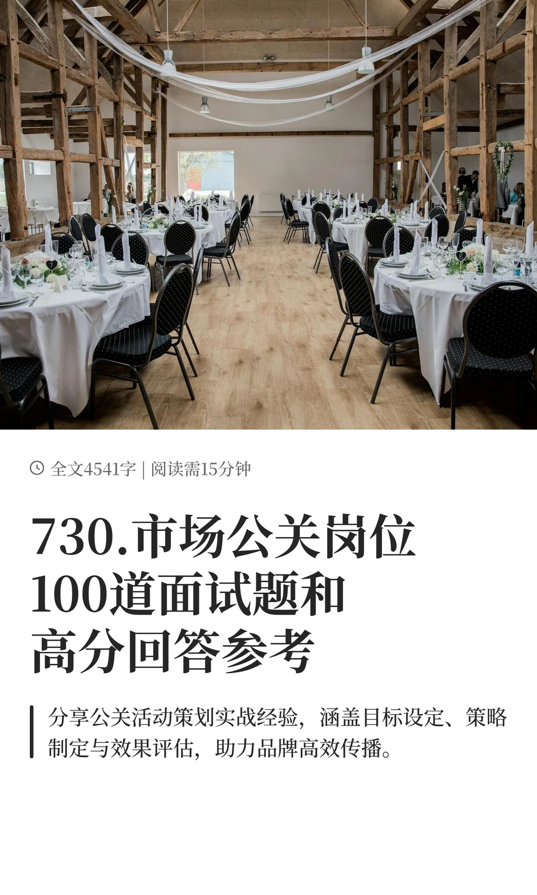 730.市场公关岗位100道面试题和高分回答