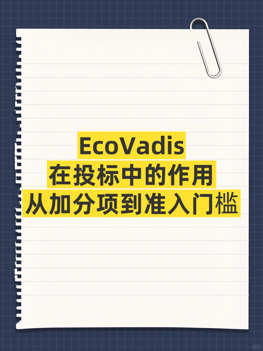 EcoVadis在投标中的作用：从加分项到准入门