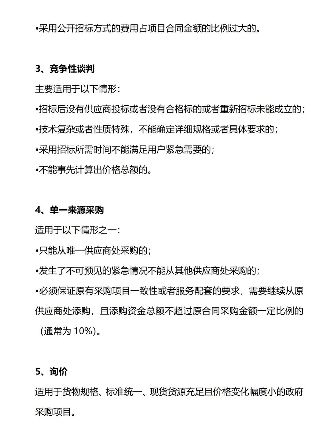 招投标干货！五种政府采购方式对比?