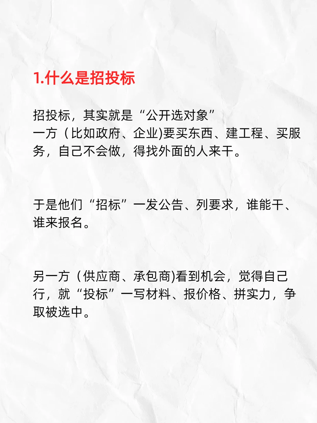 什么是招投标看一眼就通透了。。