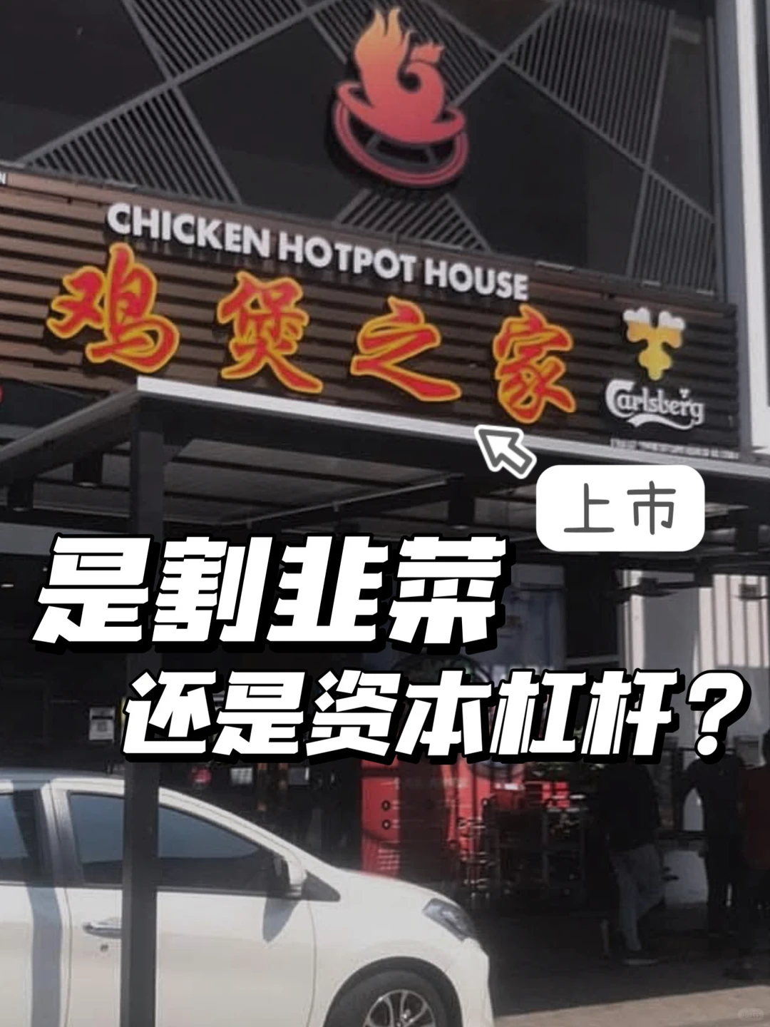 鸡煲之家上市，但聪明的老板不追IPO