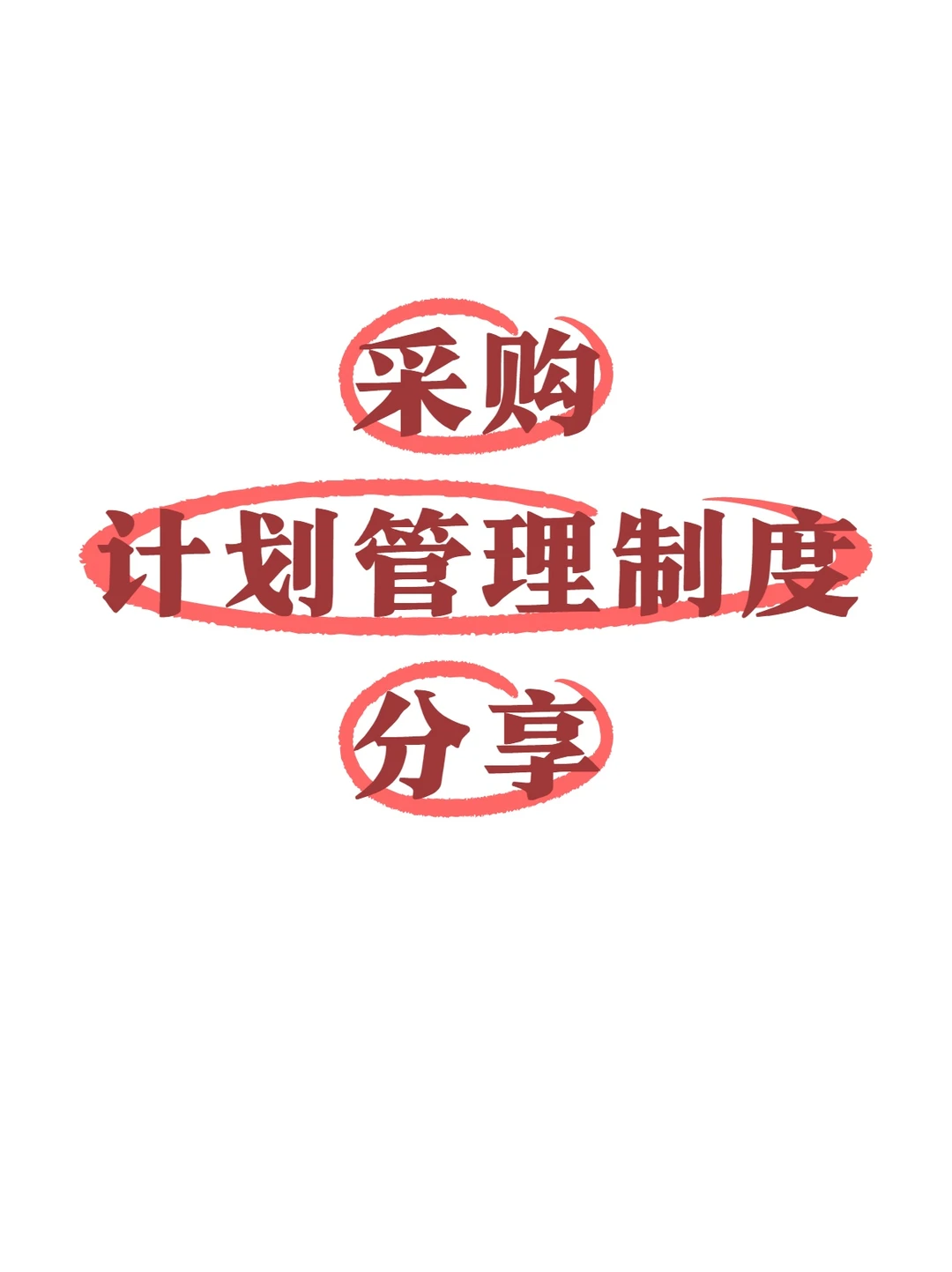 采购计划管理制度分享