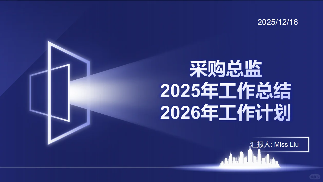 采购总监2025年度工作总结及2026工作计划
