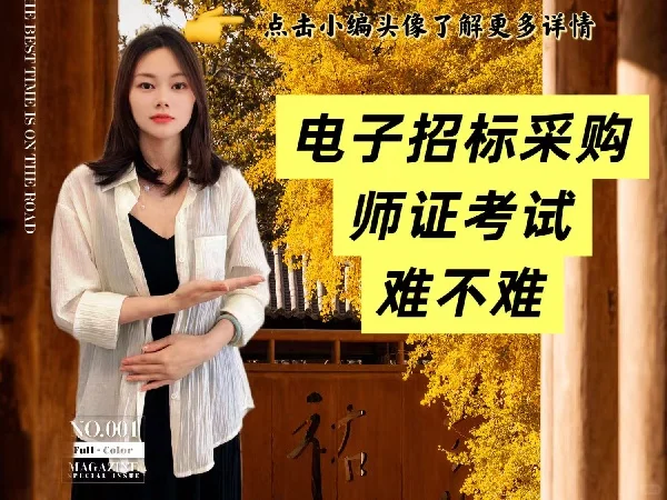 电子招标采购师证考试难不难？