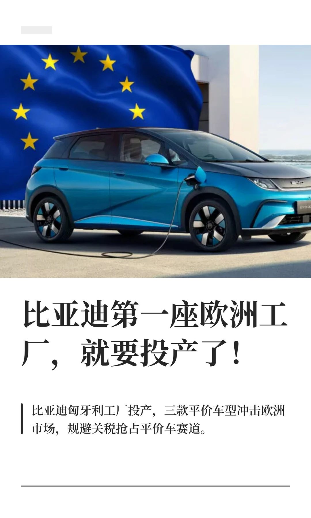 比亚迪第一座欧洲工厂，就要投产了！