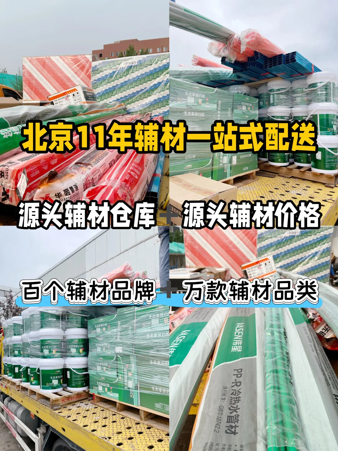 北京超全辅材宝藏仓库丨源头仓库+源头价格