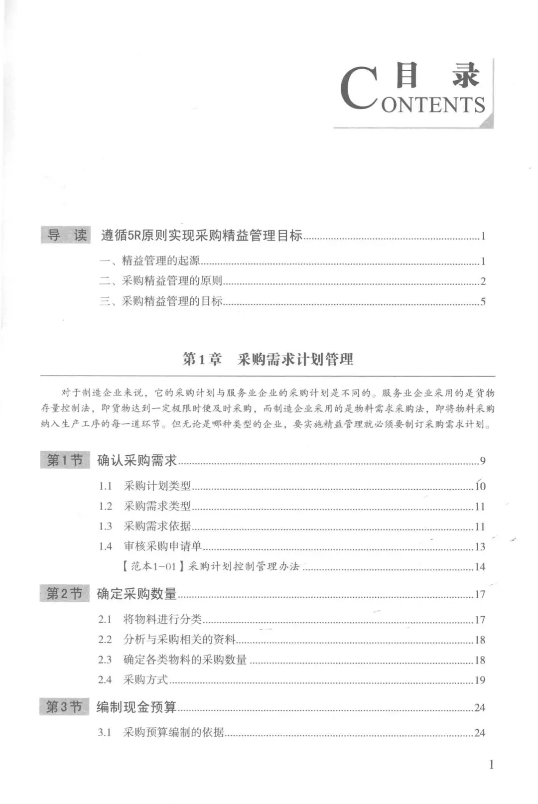 阅读推荐-丰田精益管理 采购与供应商管理