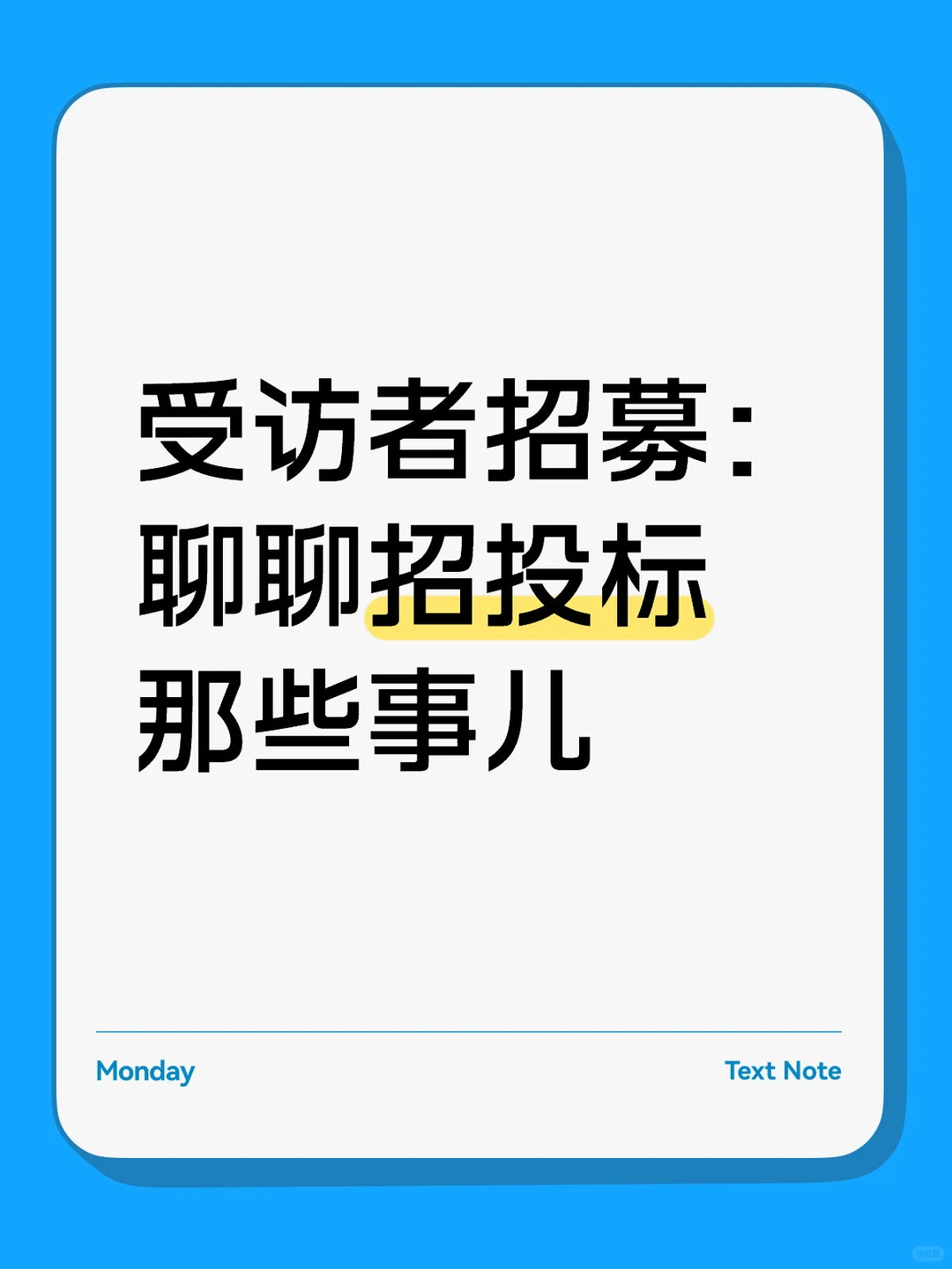 招投人+投标人,受访者招募