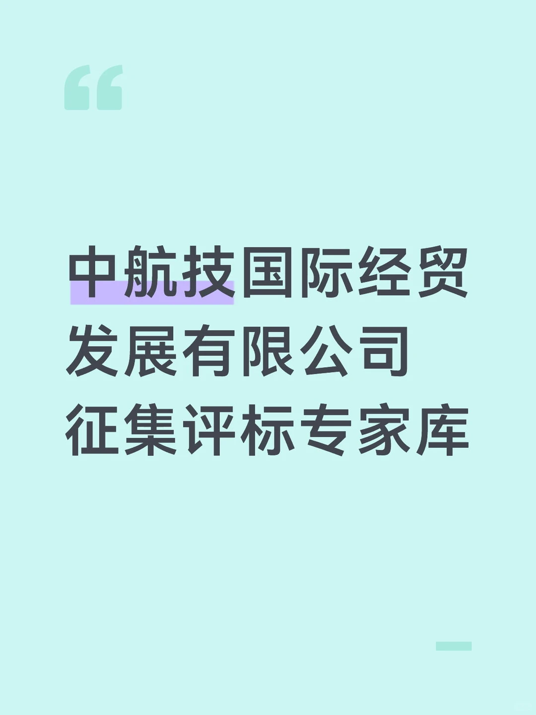 中航技国际经贸发展有限公司征集评标专家库