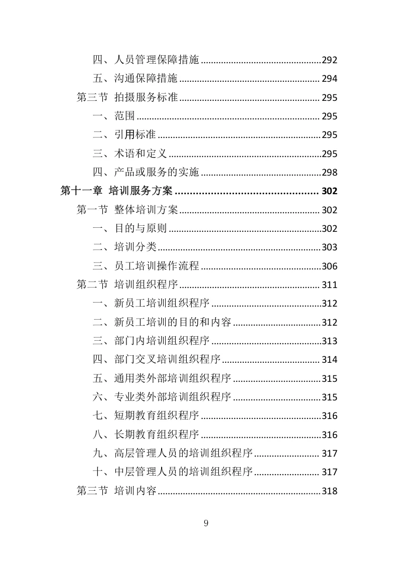 高分中标《企业宣传片投标方案》407页