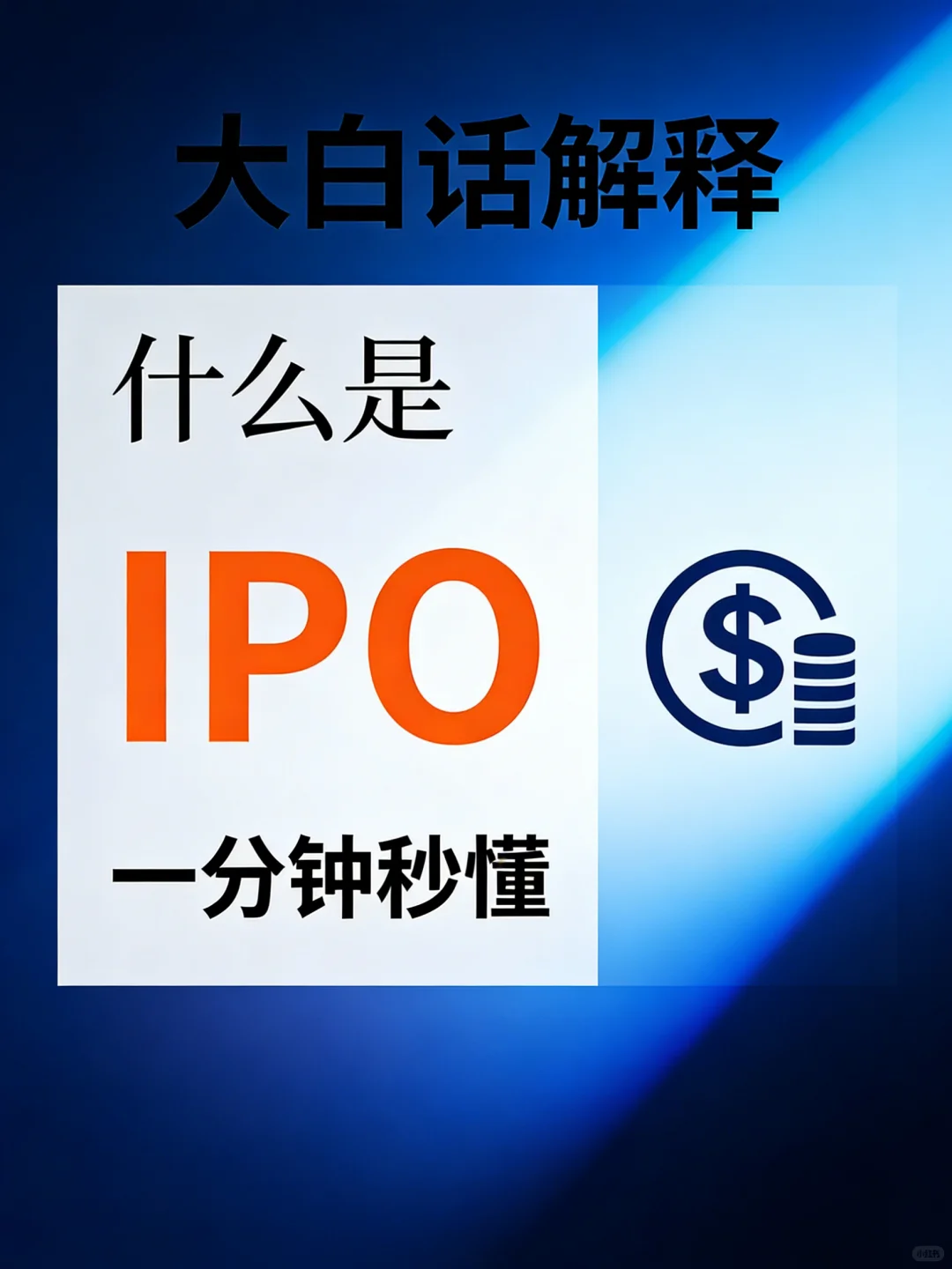 IPO全揭秘：揭秘企业上市全过程！