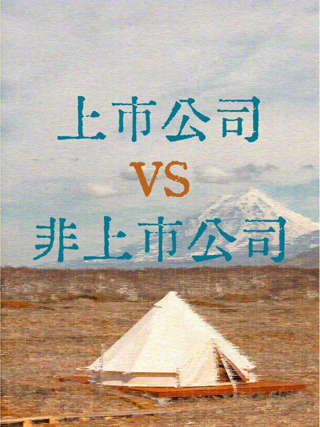 终于明白，公司上市和不上市的区别！