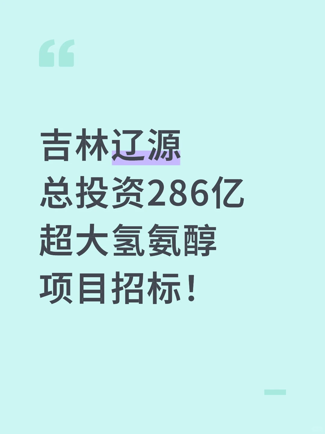 吉林辽源总投资286亿超大氢氨醇项目招标！