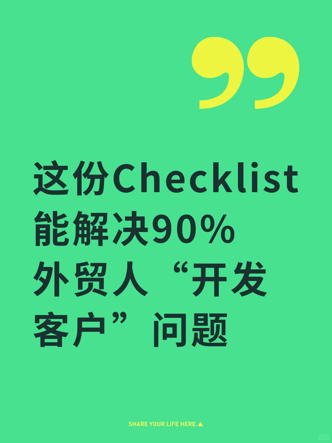 这份Checklist能解决90%外贸人开发客户问题