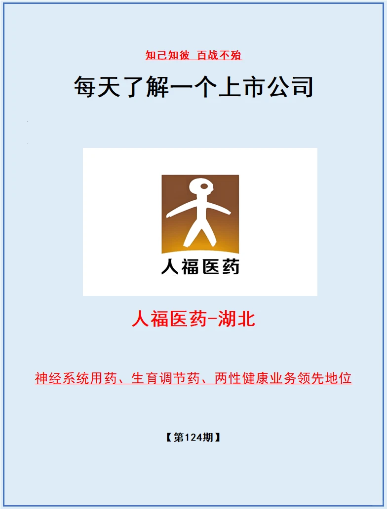 每天了解一个上市公司No.124:人福医药