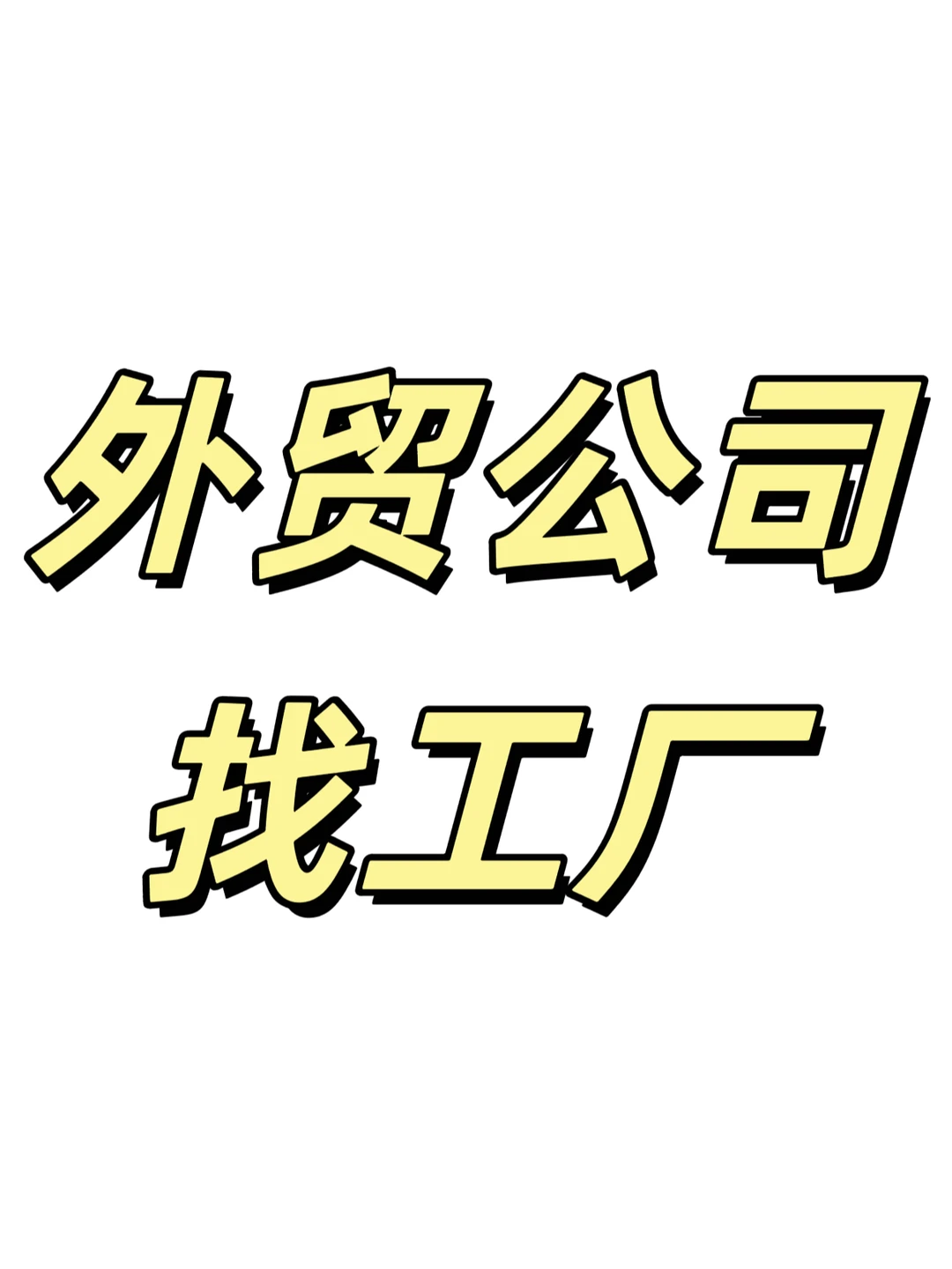 ?紧急呼叫优质女装工厂?