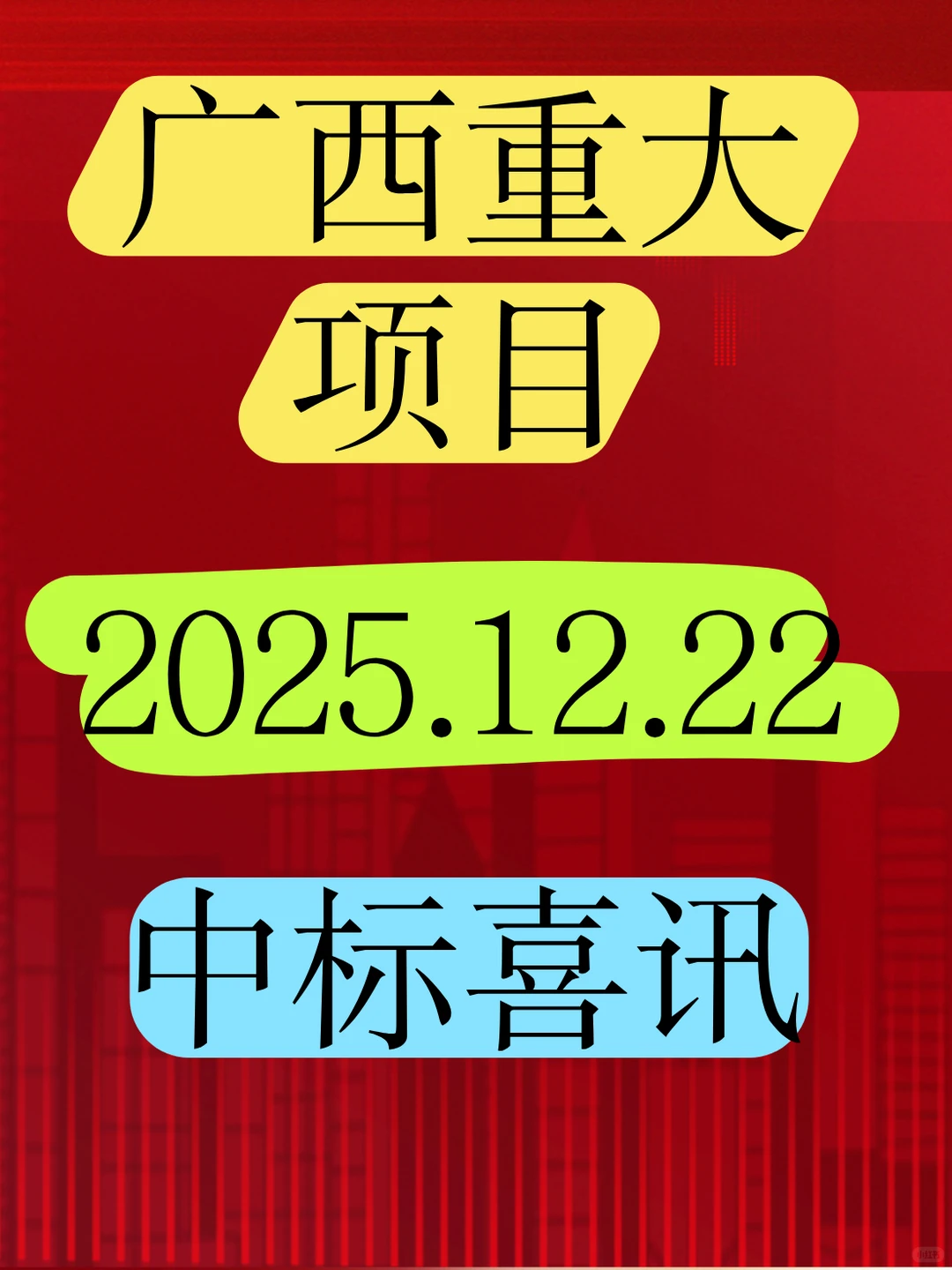 中化学拿下！钦州3个亿工业项目开标！