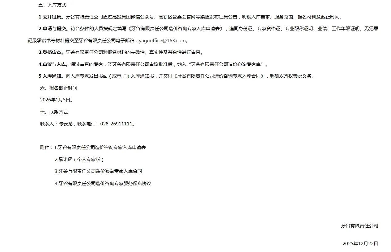 牙谷有限责任公司造价咨询专家入库征集公告