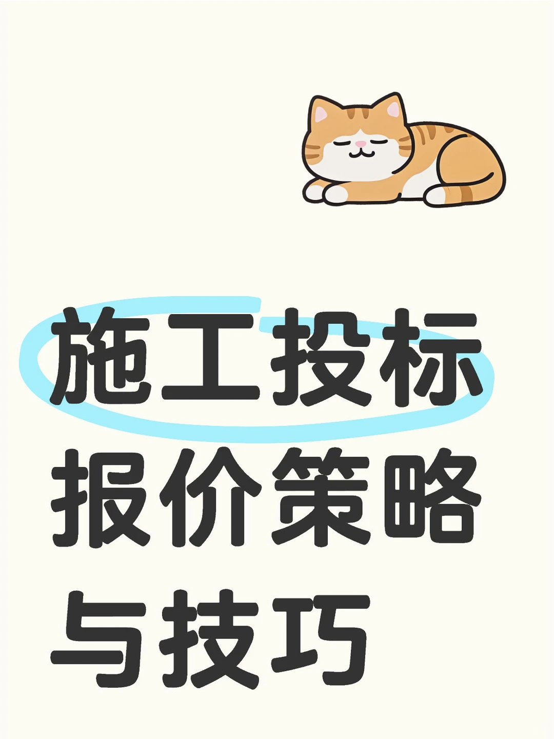 施工投标报价策略与技巧