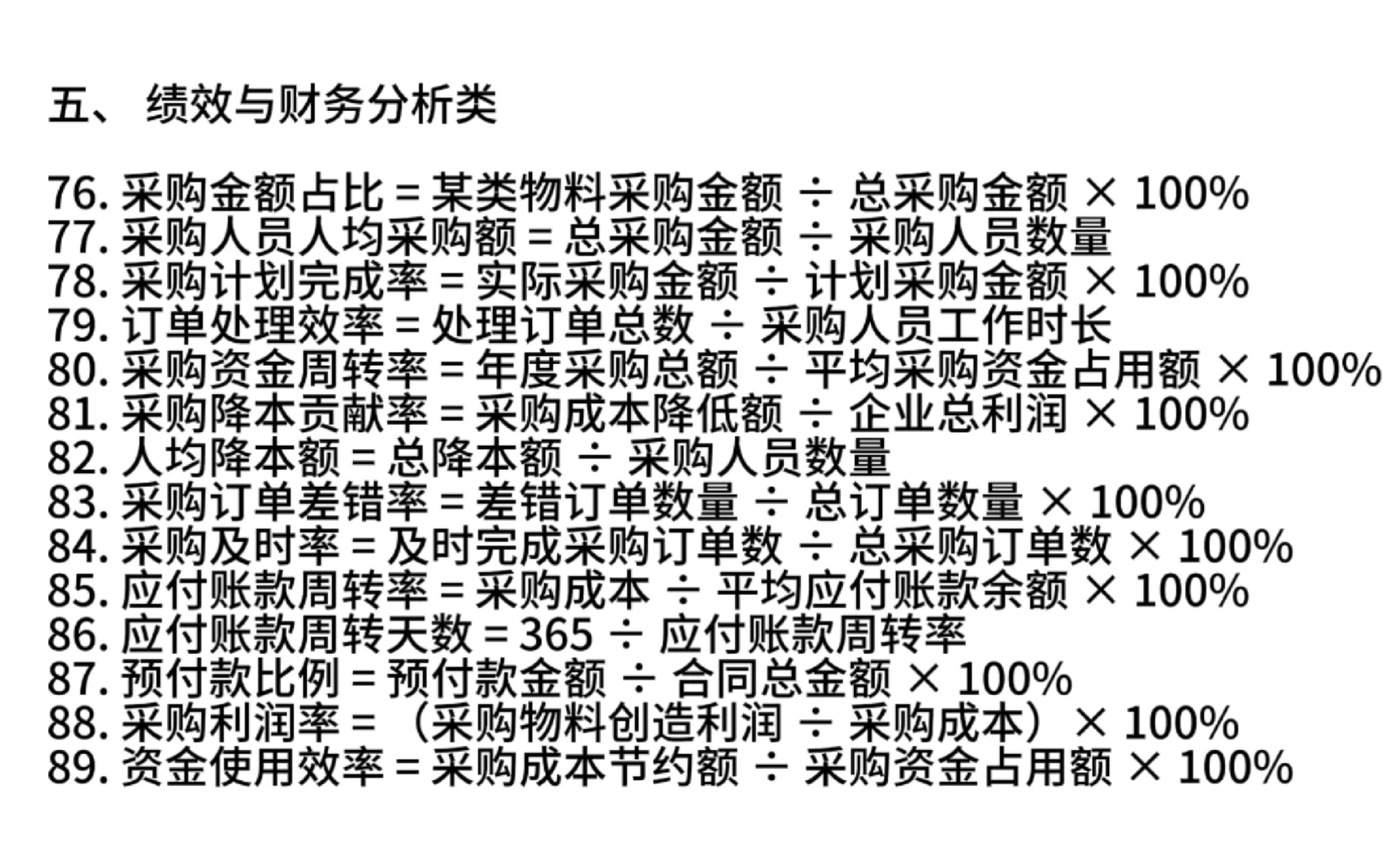采购再忙也要精通100个公式