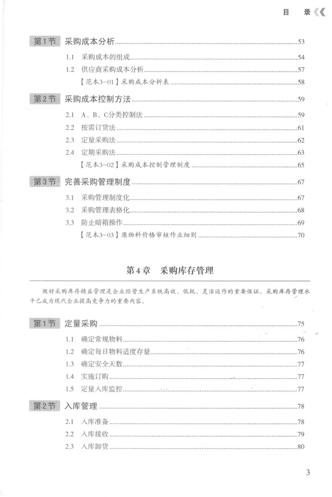 阅读推荐-丰田精益管理 采购与供应商管理