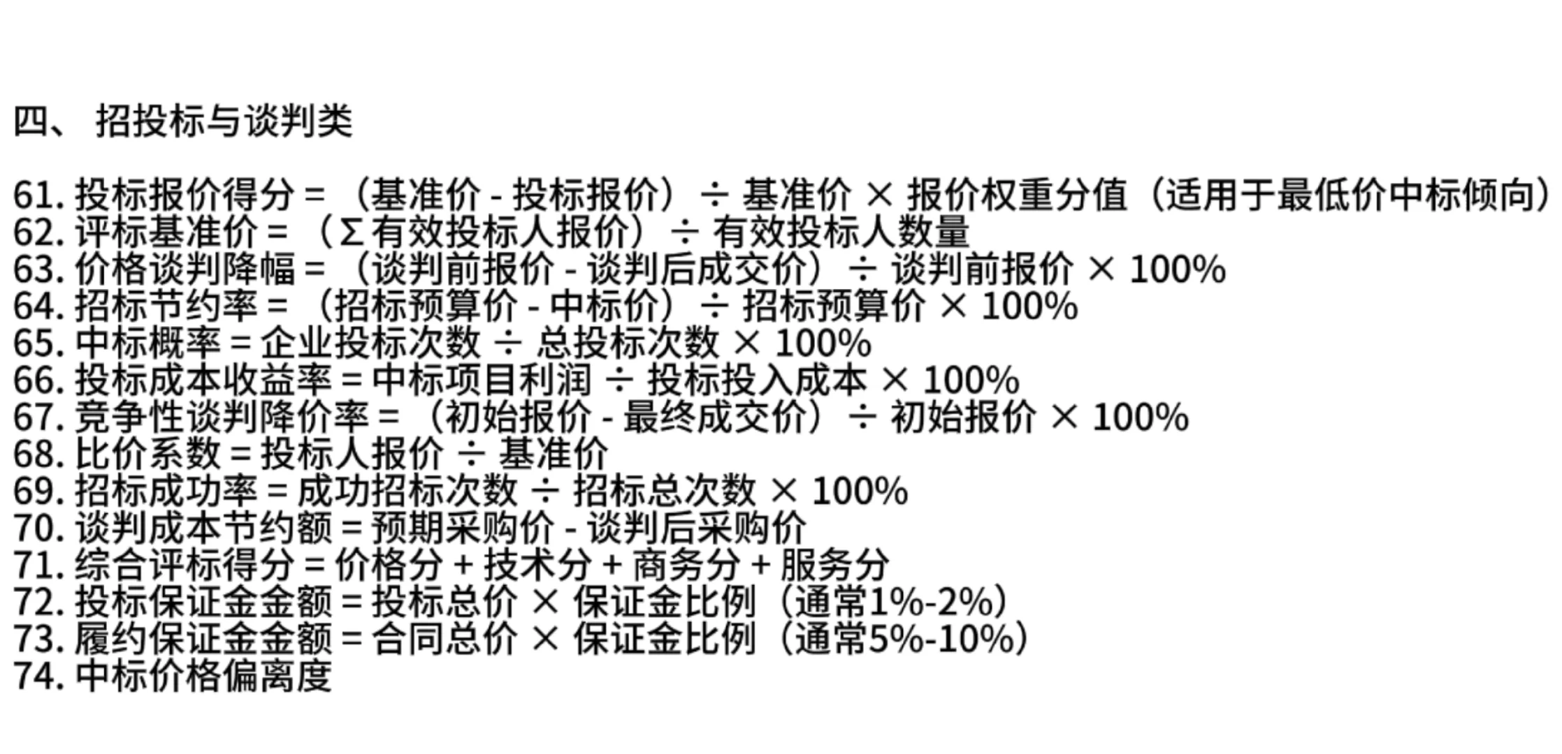 采购再忙也要精通100个公式