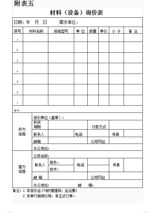 采购管理制度，内含各种表格