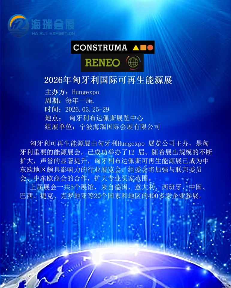 匈牙利可再生能源展展后报告，欢迎预定