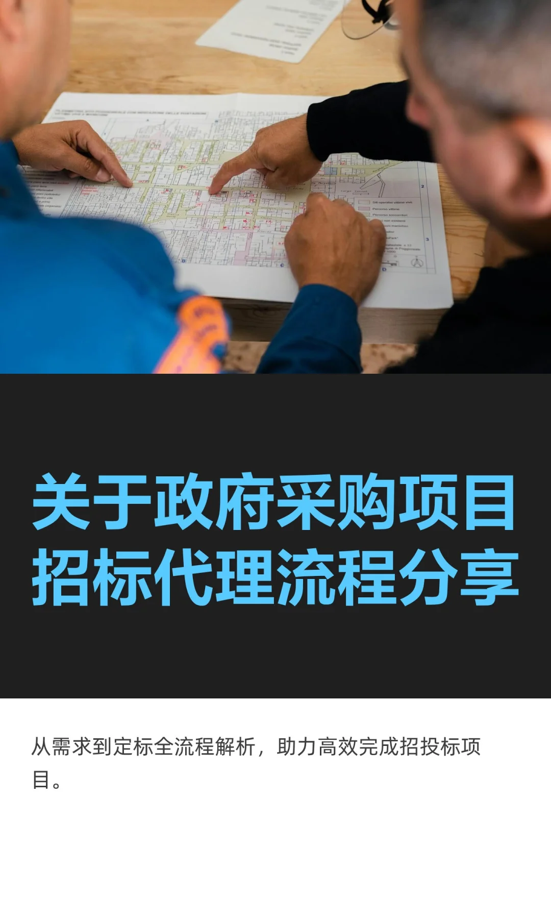 关于政府采购项目招标代理流程分享