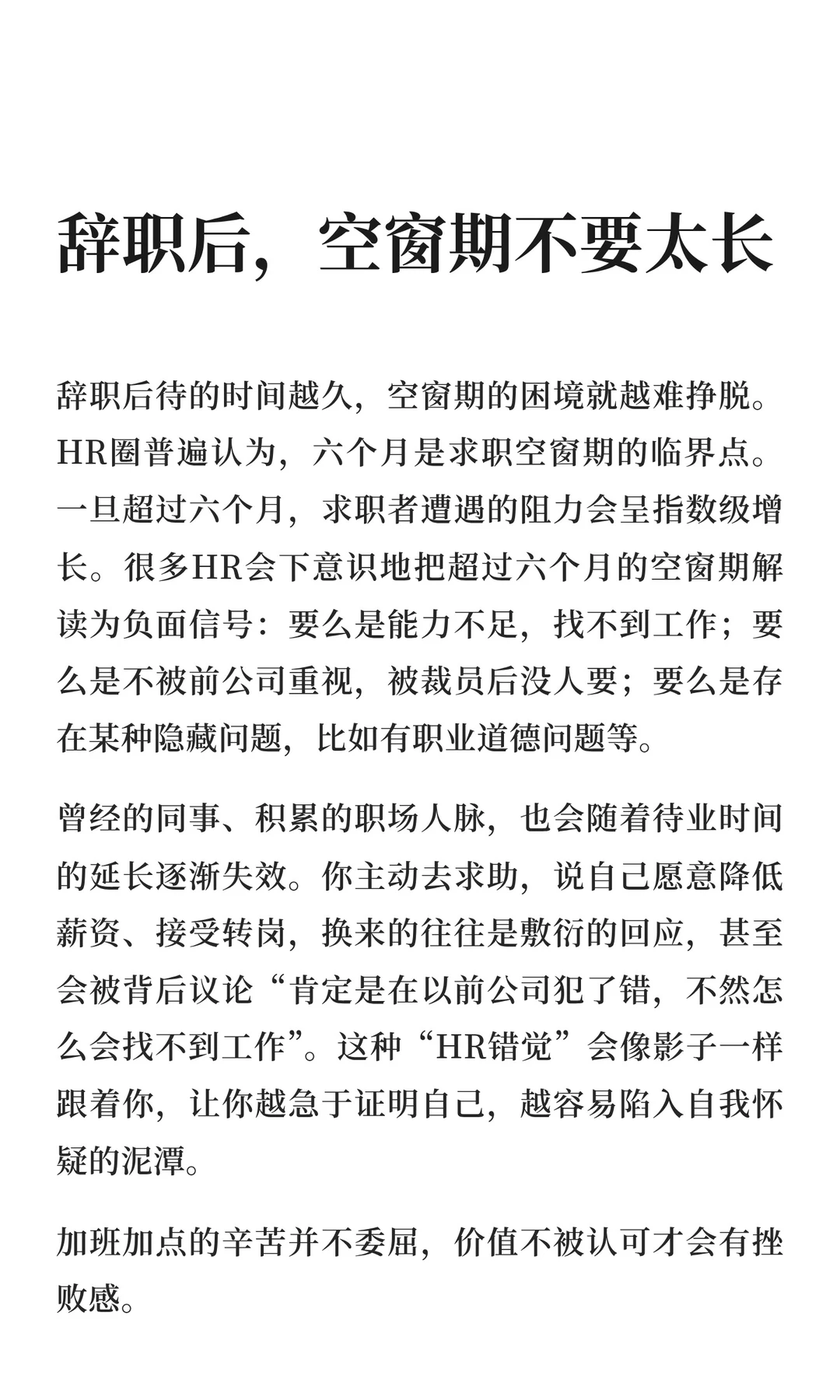 辞职后，空窗期不要太长