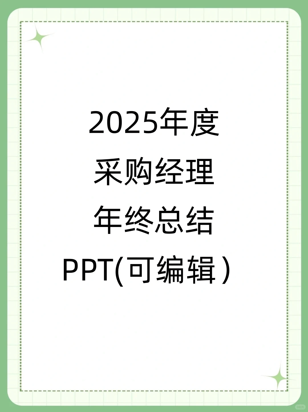 2025年度采购经理年终总结PPT（可编辑）