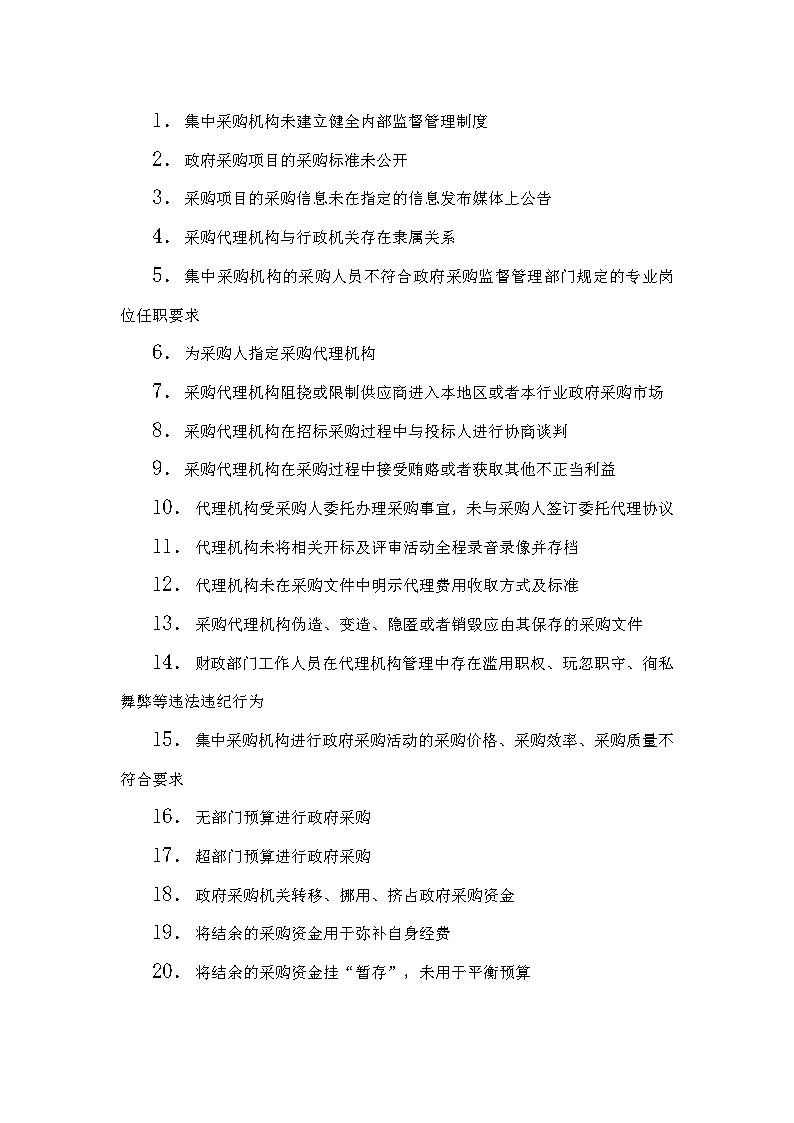 ?《政府采购审计雷区清单！分分钟被查》