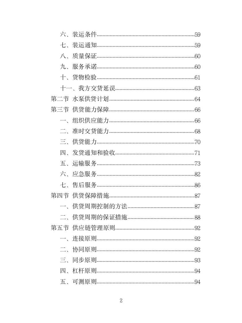 水泵采购投标方案（363页）