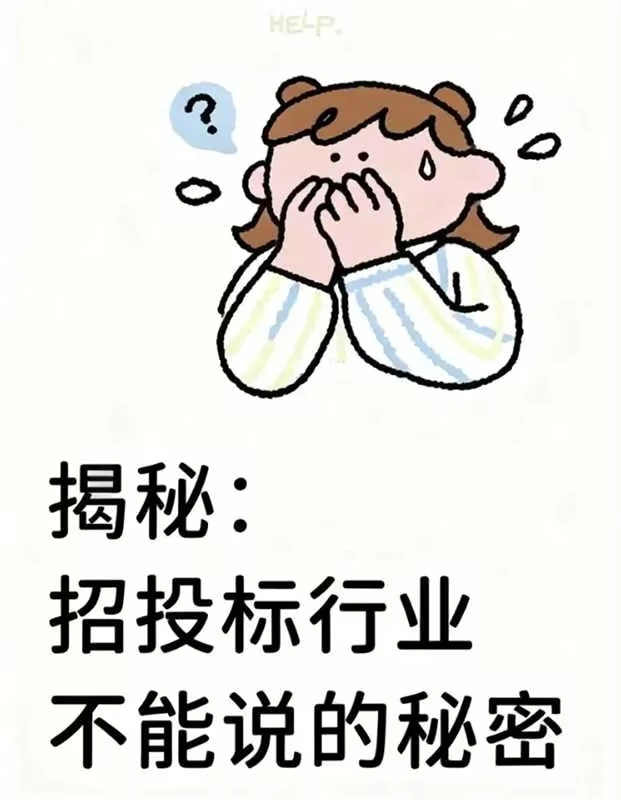 揭秘：招投标行业不能说的秘密