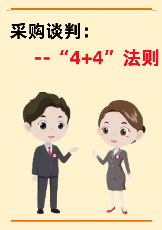 采购谈判 “4+4” 法则！拿捏主动权不亏